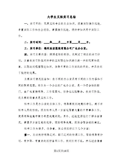 大学生文秘实习总结(五篇)