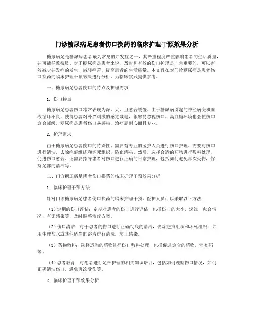 门诊糖尿病足患者伤口换药的临床护理干预效果分析