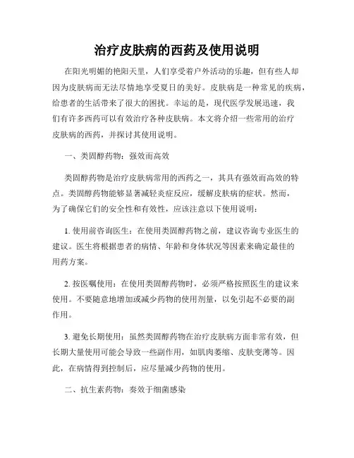 治疗皮肤病的西药及使用说明