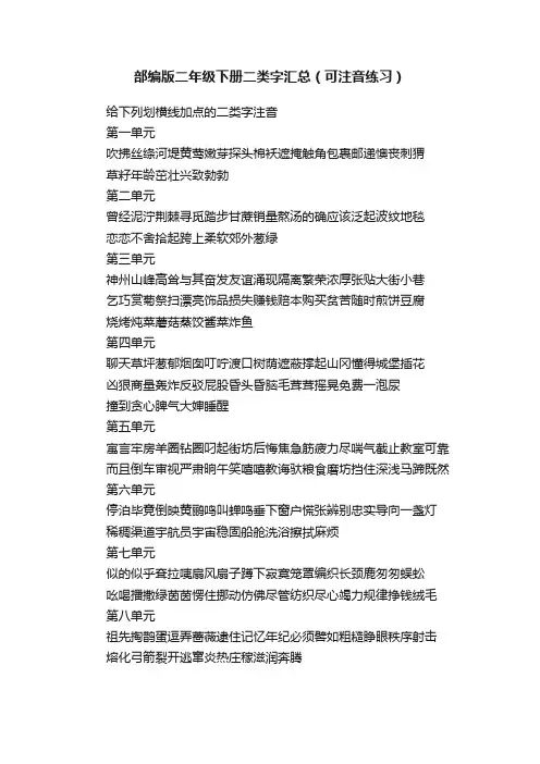 部编版二年级下册二类字汇总（可注音练习）