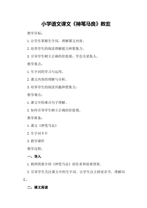 小学语文课文《神笔马良》教案