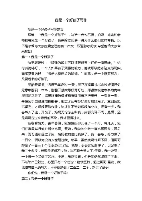 我是一个好孩子写作范文