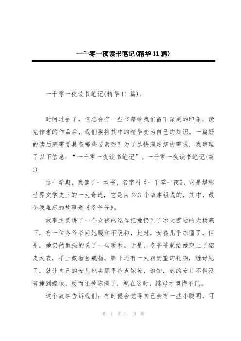 一千零一夜读书笔记(精华11篇)