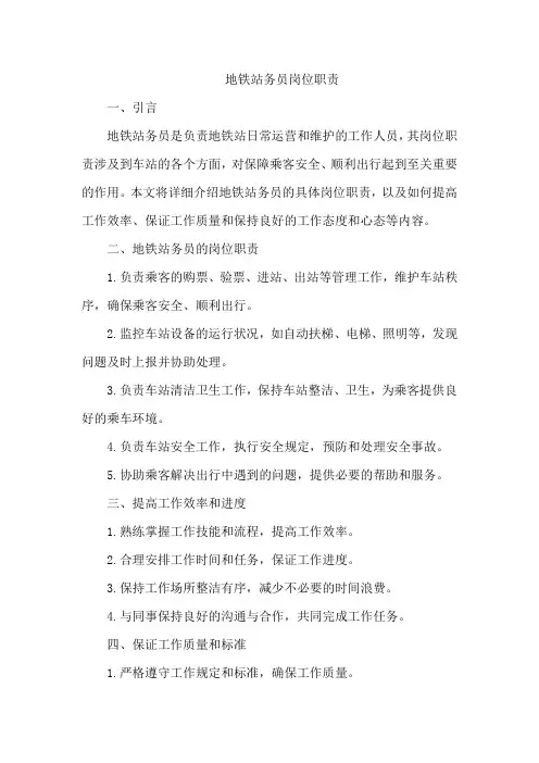 地铁站务员岗位职责