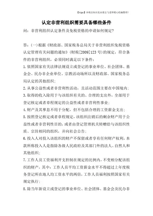 认定非营利组织需要具备哪些条件