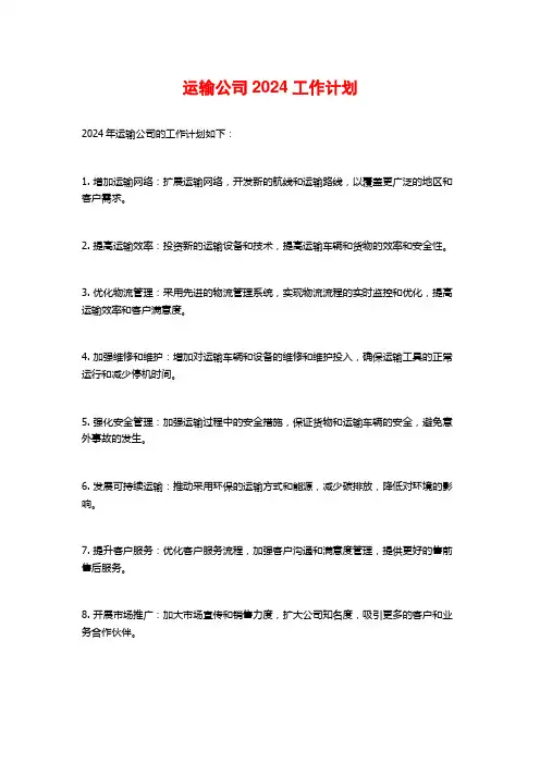 运输公司2024工作计划