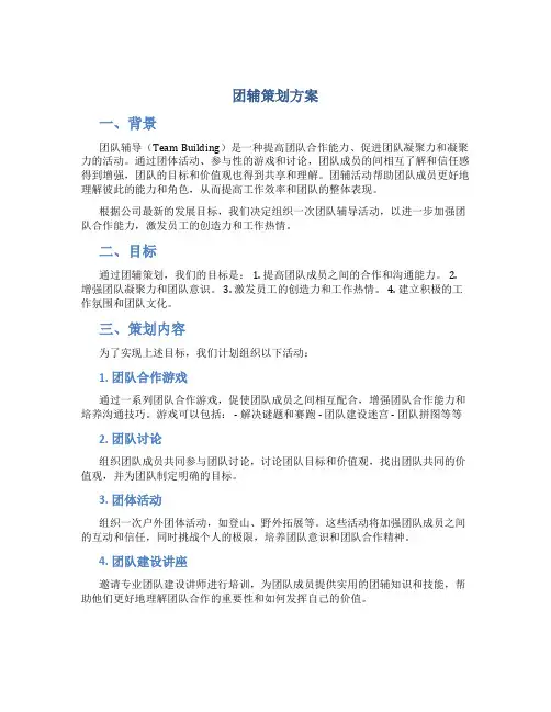 团辅策划方案