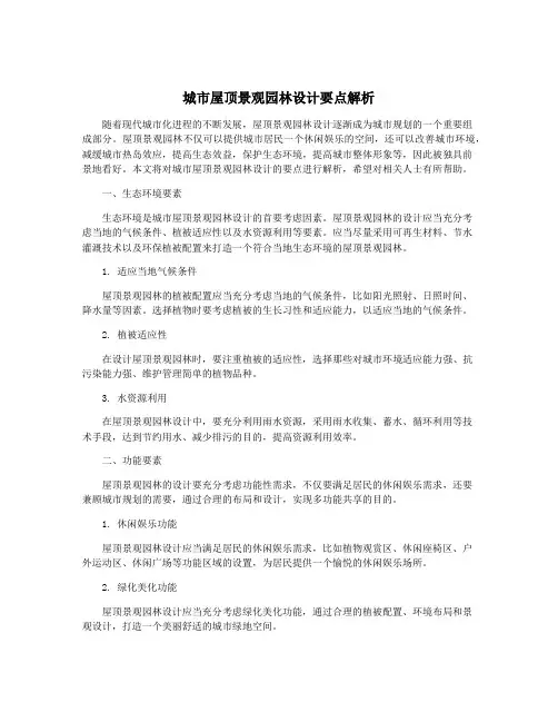 城市屋顶景观园林设计要点解析