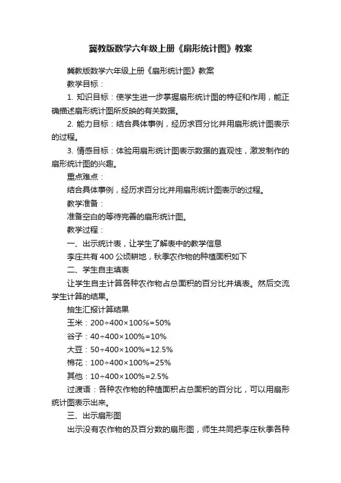 冀教版数学六年级上册《扇形统计图》教案
