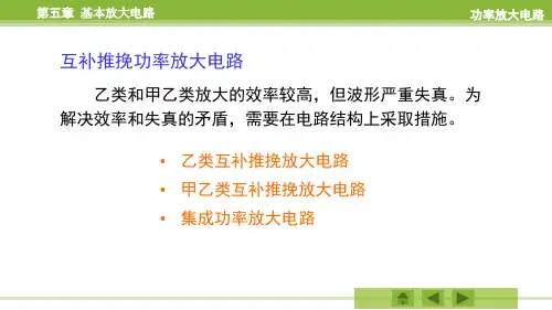 互补推挽功率放大电路