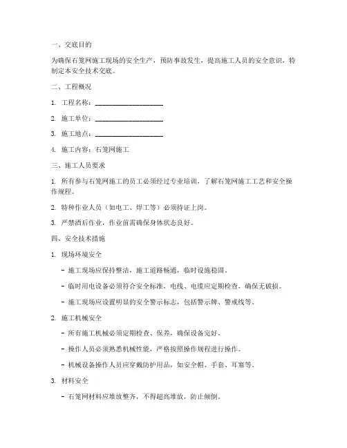 石笼网施工现场安全技术交底模板