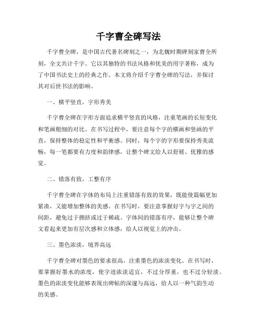 千字曹全碑写法