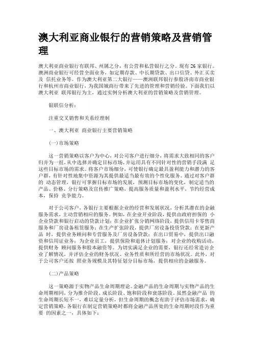 澳大利亚商业银行的营销策略及营销管理.