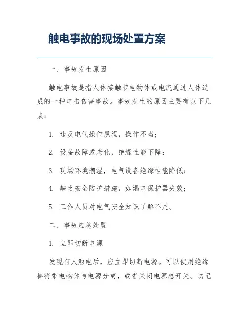 触电事故的现场处置方案