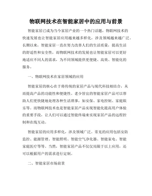 物联网技术在智能家居中的应用与前景