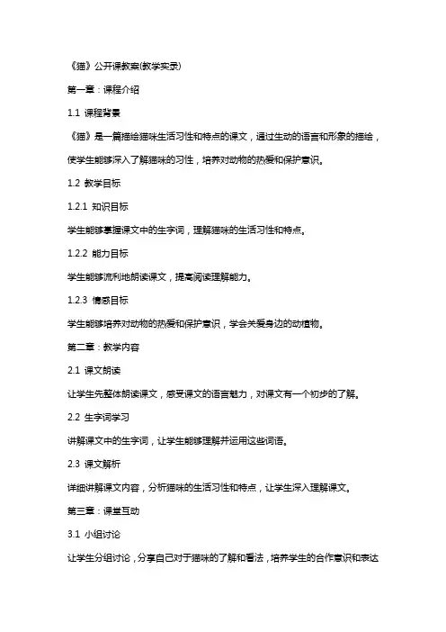 《猫》公开课教案(教学实录)