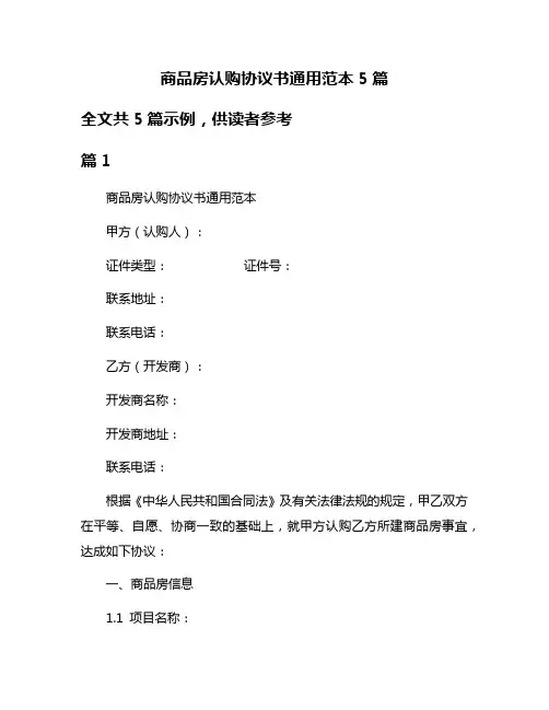 商品房认购协议书通用范本5篇