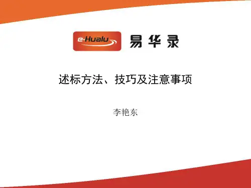 述标方法