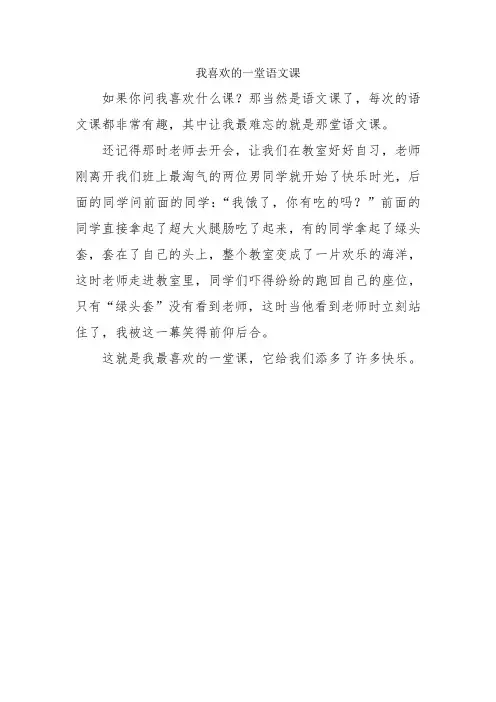 小学作文：我喜欢的一堂语文课
