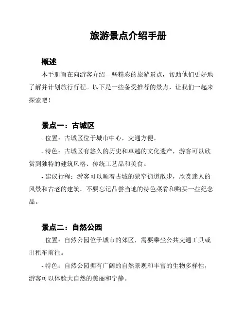旅游景点介绍手册