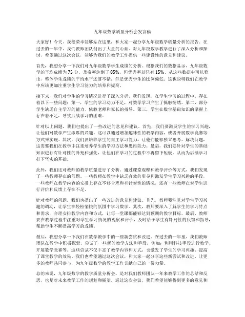九年级数学质量分析会发言稿