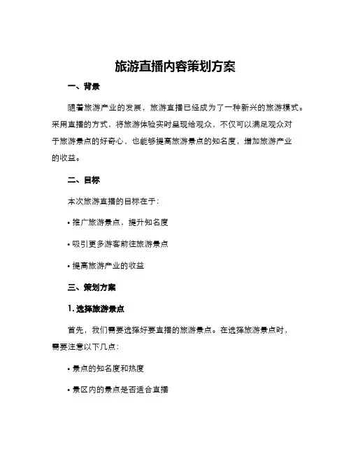 旅游直播内容策划方案