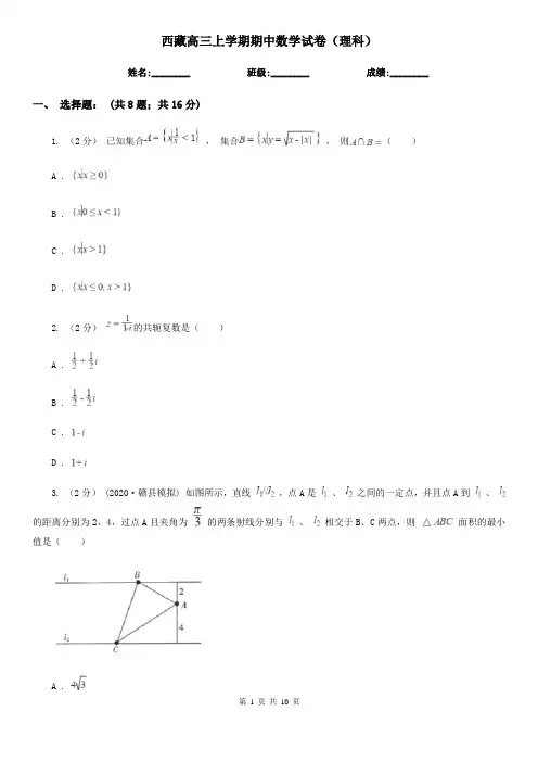 西藏高三上学期期中数学试卷(理科)