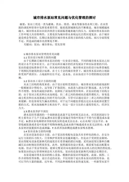 城市排水泵站常见问题与优化管理的探讨