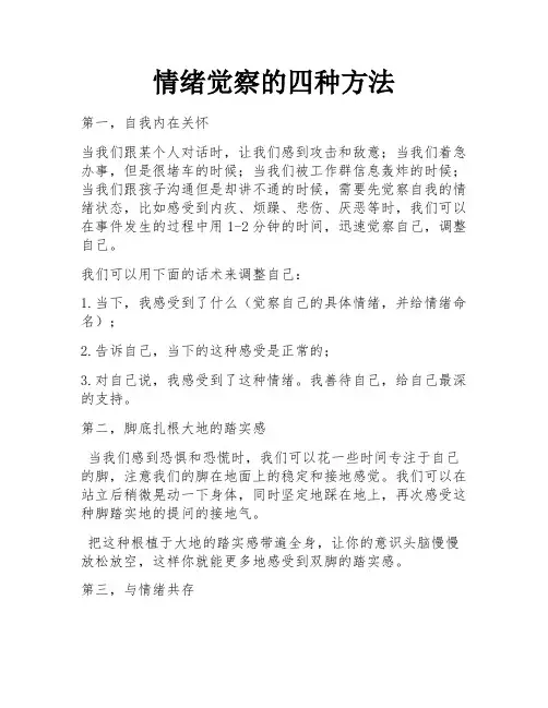 情绪觉察的四种方法