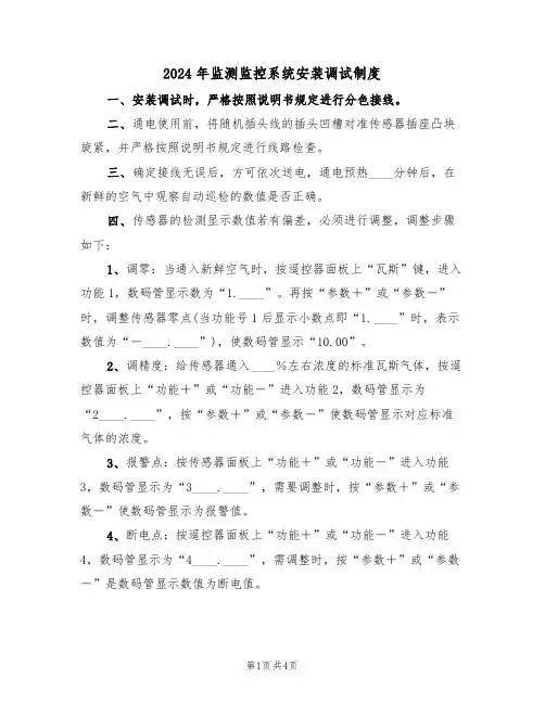 2024年监测监控系统安装调试制度(二篇)