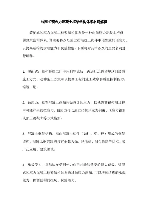 装配式预应力混凝土框架结构体系名词解释