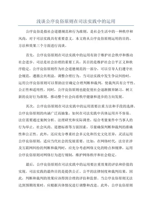 浅谈公序良俗原则在司法实践中的运用