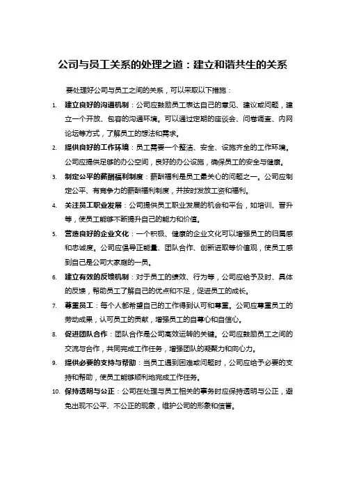 公司与员工关系的处理之道：建立和谐共生的关系