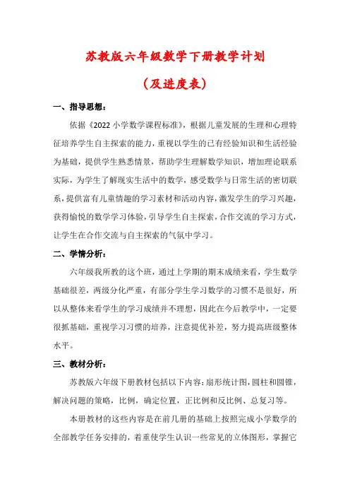 【最新】苏教版六年级数学下册教学计划(含进度表)