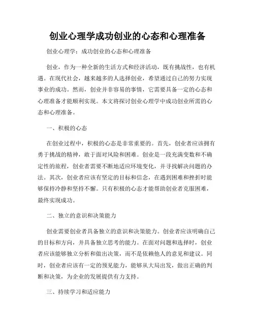 创业心理学成功创业的心态和心理准备