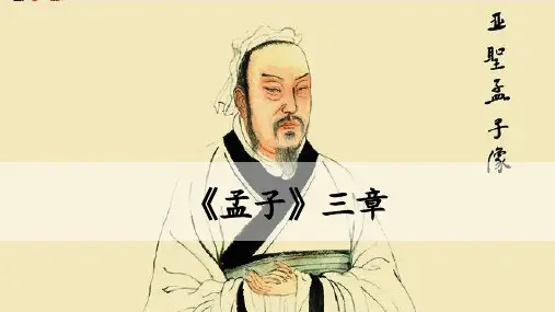 第23课《孟子三章》课件(共40张PPT)统编版语文八年级上册