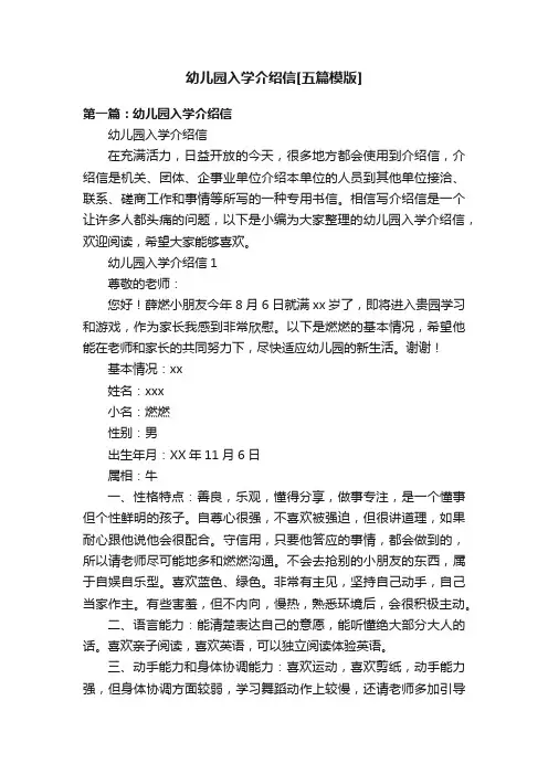 幼儿园入学介绍信[五篇模版]