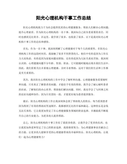 阳光心理机构干事工作总结