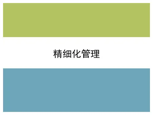 精细化管理培训教程课件