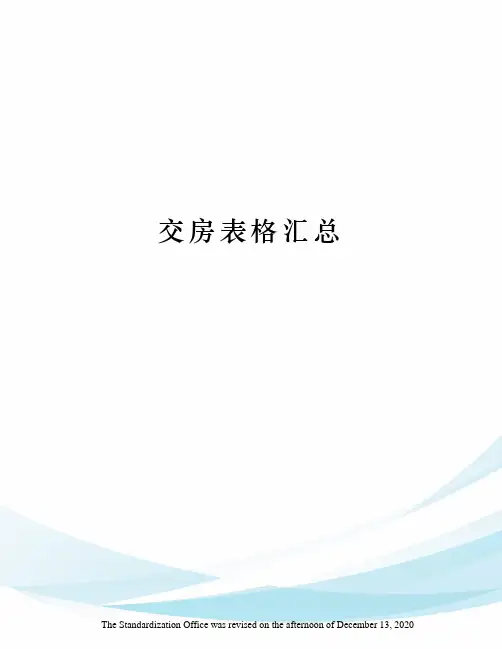 交房表格汇总
