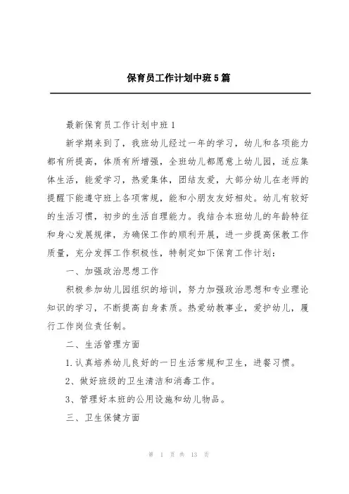 保育员工作计划中班5篇