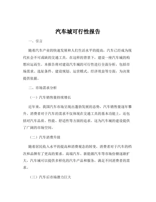 汽车城可行性报告