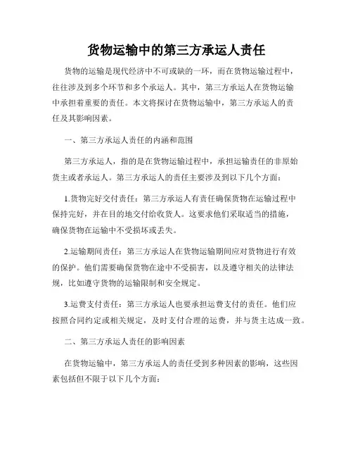 货物运输中的第三方承运人责任