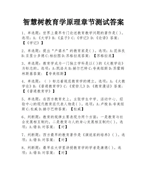 智慧树教育学原理章节测试答案