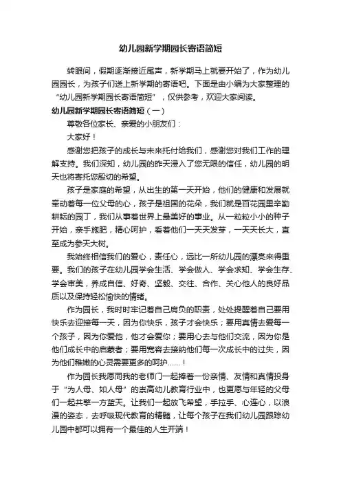幼儿园新学期园长寄语简短