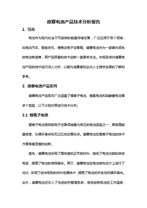 德赛电池产品技术分析报告