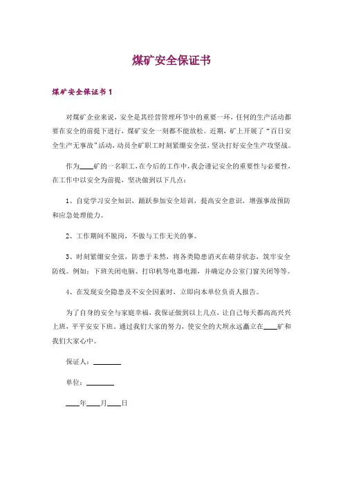 煤矿安全保证书_1