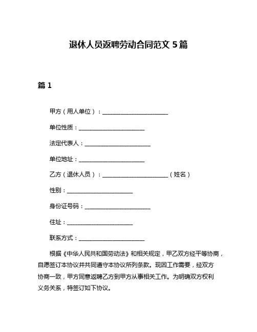 退休人员返聘劳动合同范文5篇