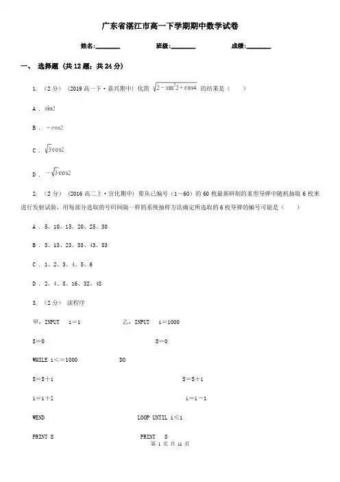广东省湛江市高一下学期期中数学试卷