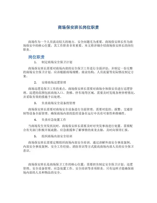 商场保安班长岗位职责